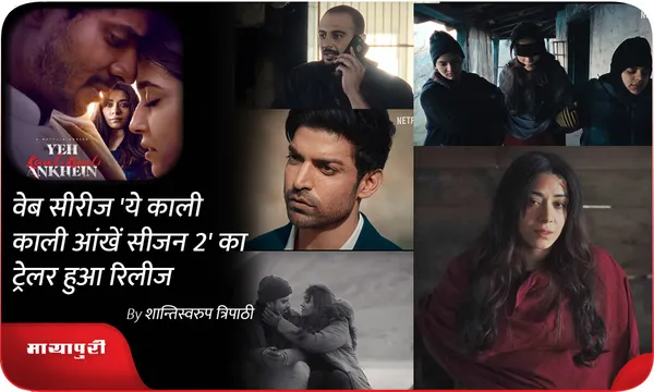 वेब सीरीज 'ये काली काली आंखें सीजन 2' का ट्रेलर हुआ रिलीज