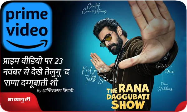 प्राइम वीडियो पर 23 नवंबर से देखे तेलुगू 'द राणा दग्गूबाती शो'
