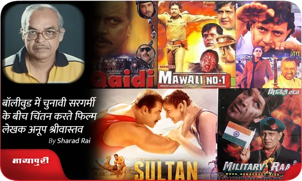 बॉलीवुड में चुनावी सरगर्मी के बीच चिंतन करते फिल्म लेखक अनूप...