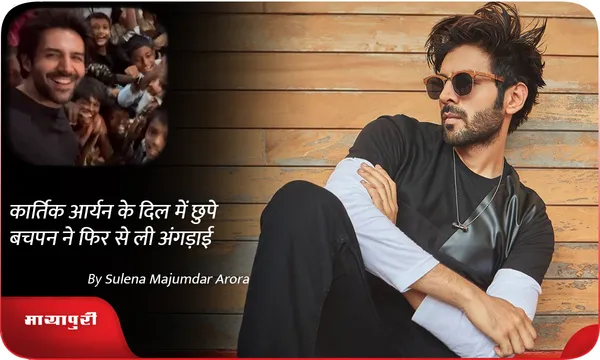 Kartik Aaryan के दिल में छुपे बचपन ने फिर से ली अंगड़ाई