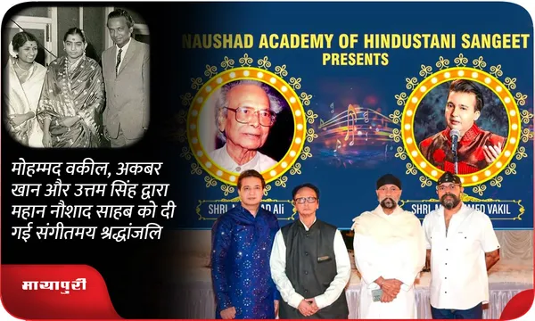 मोहम्मद वकील, अकबर खान और उत्तम सिंह द्वारा महान नौशाद साहब को...