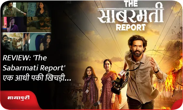 REVIEW: 'The Sabarmati Report' एक आधी पकी खिचड़ी...