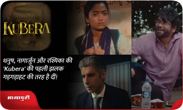 धनुष, नागार्जुन और रश्मिका की 'Kubera' की पहली झलक गड़गड़ाहट की तरह है