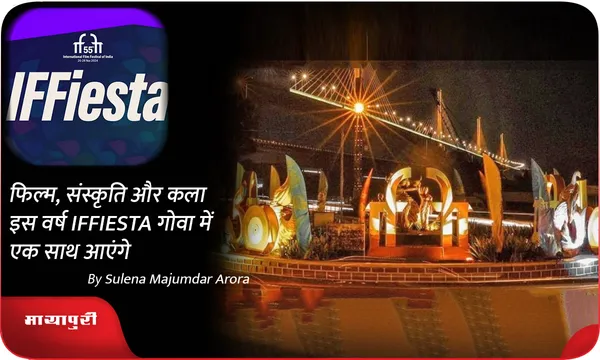 फिल्म, संस्कृति और कला इस वर्ष IFFIESTA गोवा में एक साथ आएंगे