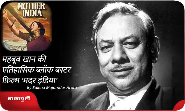 Birthday Special: Mehboob Khan की एतिहासिक ब्लॉक बस्टर फ़िल्म 'Mother India'