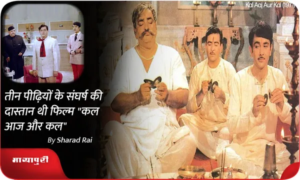 तीन पीढ़ियों के संघर्ष की दास्तान थी फिल्म "Kal Aaj Aur Kal"