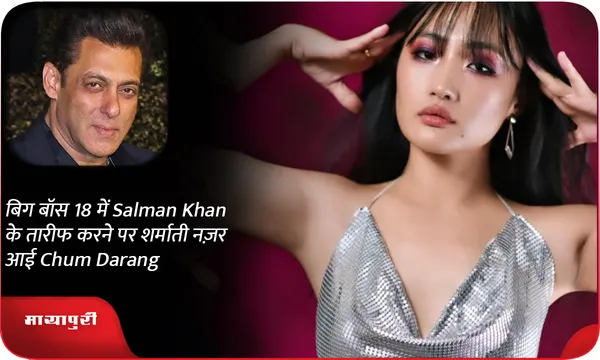 बिग बॉस 18 में Salman Khan के तारीफ करने पर शर्माती नज़र आई Chum Darang