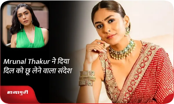 Mrunal Thakur ने दिया दिल को छू लेने वाला संदेश
