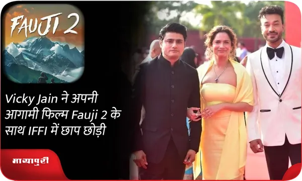 Vicky Jain ने अपनी आगामी फिल्म Fauji 2 के साथ IFFI में छाप छोड़ी