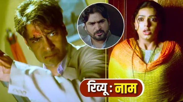 NAAM REVIEW : एंटरटेनमेंट-एक्शन फिल्मों के शौकीन है तो जरुर देखे फिल्म