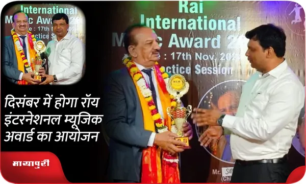 दिसंबर में होगा रॉय इंटरनेशनल म्यूजिक अवार्ड का आयोजन