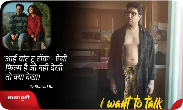 I Want to talk REVIEW: ऐसी फिल्म है जो नहीं देखी तो क्या देखा!