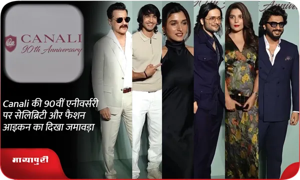 Canali की 90वीं एनीवर्सरी पर सेलिब्रिटी और फैशन आइकन का दिखा जमावड़ा