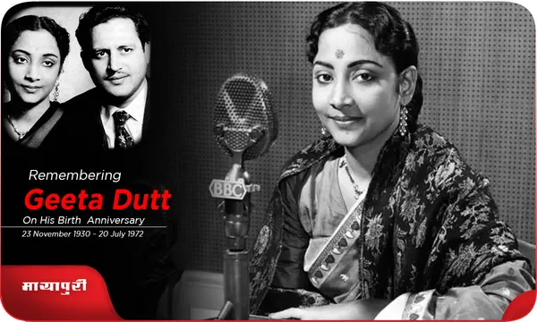 Birthday Geeta Dutt: गुरु दत्त की पत्नी गीता दत्त की अनसुनी कहानी