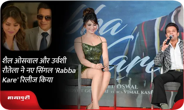 शैल ओसवाल और उर्वशी रौतेला ने नए सिंगल 'Rabba Kare' रिलीज किया
