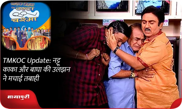 TMKOC Update: नट्टू काका और बाघा की उलझन ने मचाई तबाही