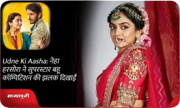 Udne Ki Aasha: नेहा हरसोरा ने सुपरस्टार बहू कॉम्पिटिशन की झलक दिखाईं