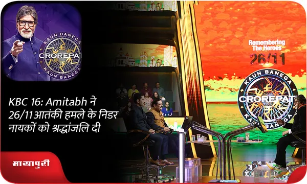 KBC 16: Amitabh ने 26/11 आतंकी हमले के निडर नायकों को श्रद्धांजलि दी