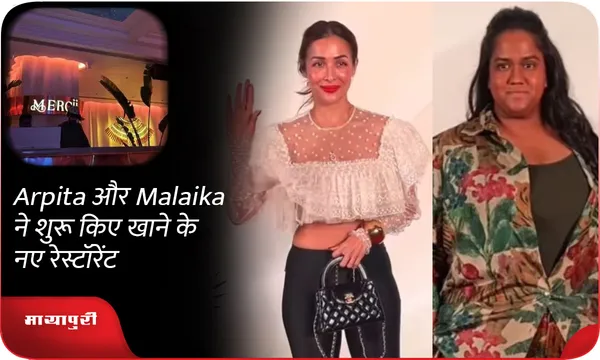 Arpita और Malaika ने शुरू किए खाने के नए रेस्टॉरेंट
