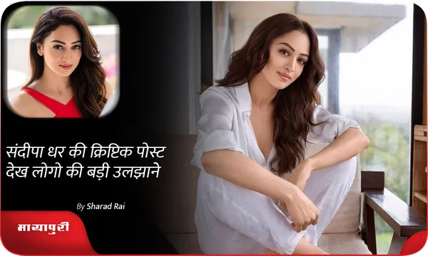 संदीपा धर की क्रिप्टिक पोस्ट देख लोगो की बड़ी उलझाने