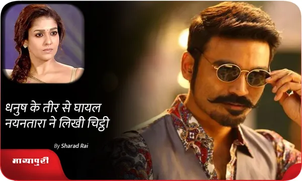 Dhanush के तीर से घायल Nayanthara ने लिखी चिट्ठी
