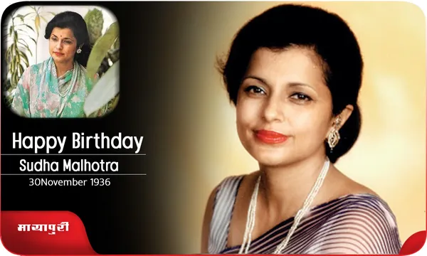 Birthday Special: Sudha Malhotra की वो मखमली आवाज को कौन भूल सकता है