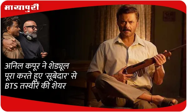 Anil Kapoor ने शेड्यूल पूरा करते हुए 'सूबेदार' से BTS तस्वीरें की शेयर