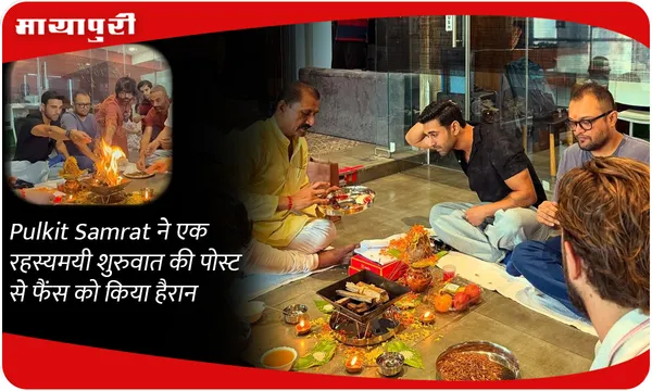 Pulkit Samrat ने एक रहस्यमयी शुरुवात की पोस्ट से फैंस को किया हैरान