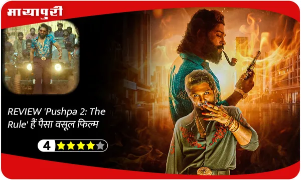 REVIEW 'Pushpa 2: The Rule' हैं पैसा वसूल फिल्म