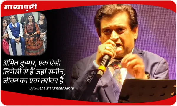 Amit Kumar एक ऐसी लिगेसी से हैं जहां संगीत, जीवन का एक तरीका है