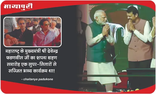 CM Devendra Fadnavis जी का शपथ ग्रहण समारोह सुपरस्टारों से सजा...