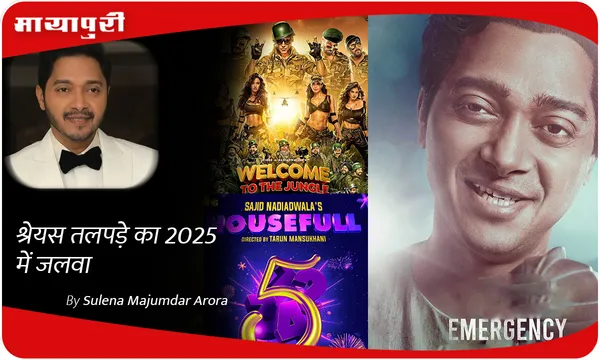 क्या Shreyas Talpade का साल 2025 में दिखेगा जलवा