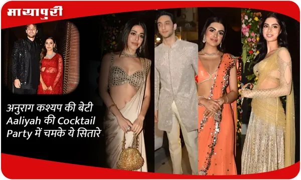 अनुराग कश्यप की बेटी Aaliyah की Cocktail Party में चमके ये सितारे