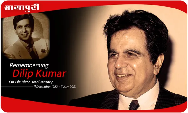 Death Anniversary Dilip Kumar: इतिहास को गर्व होगा कि, दिलीप कुमार उनके पन्नो की शान है