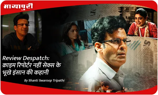 Review Despatch: क्राइम रिपोर्टर नहीं सेक्स के भूखे इंसान की कहानी