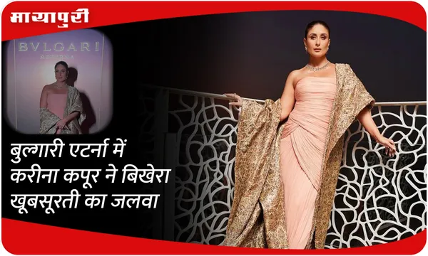 बुल्गारी एटर्ना में Kareena Kapoor ने बिखेरा खूबसूरती का जलवा