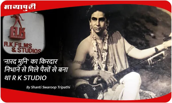 'नारद मुनि' का किरदार निभाने से मिले पैसों से बना था R K STUDIO