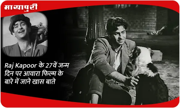 Raj Kapoor के 27वें जन्म दिन पर रिलीज़ हुई थी फिल्म आवारा