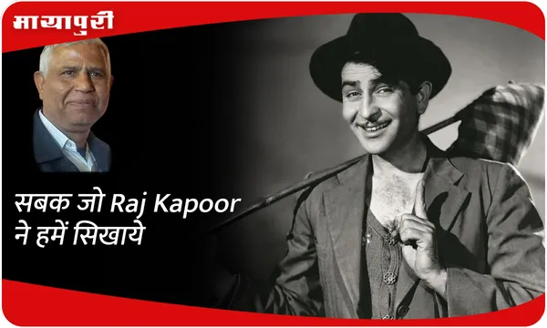 सबक जो Raj Kapoor ने हमें सिखाये