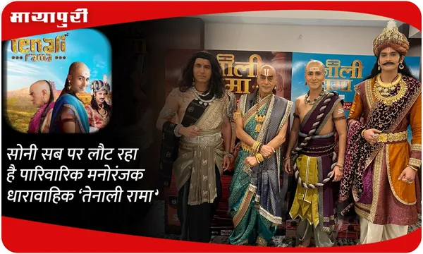 सोनी सब पर लौट रहा है पारिवारिक मनोरंजक धारावाहिक ‘Tenali Rama’