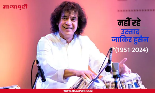 73 साल की उम्र में Zakir Hussain का निधन, संगीत प्रेमियों में शोक