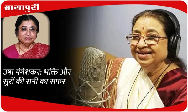 उषा मंगेशकर: भक्ति और सुरों की रानी का सफर