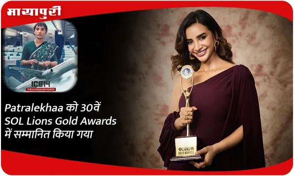 Patralekhaa को 30वें SOL Lions Gold Awards में सम्मानित किया गया