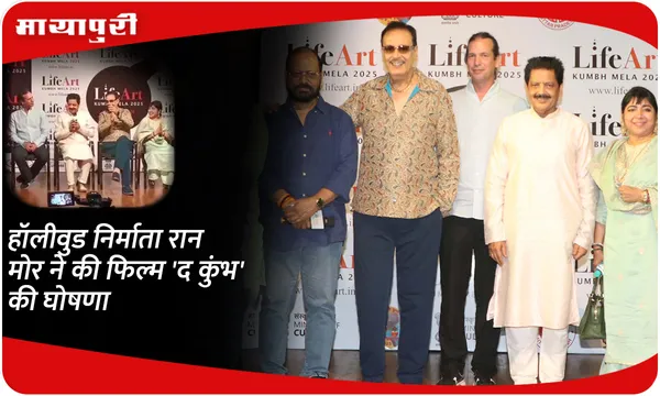 हॉलीवुड निर्माता रान मोर ने की फिल्म 'द कुंभ' की घोषणा