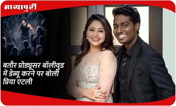 बतौर प्रोड्यूसर बॉलीवुड में डेब्यू करने पर बोली Priya Atlee