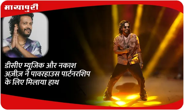 डीसीए म्यूजिक और Nakash Aziz ने पावरहाउस पार्टनरशिप के लिए मिलाया हाथ