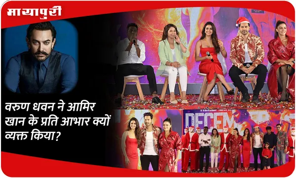 Varun Dhawan ने Aamir Khan के प्रति आभार क्यों व्यक्त किया?