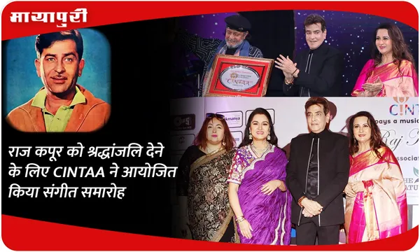 राज कपूर को श्रद्धांजलि देने के लिए CINTAA ने आयोजित किया संगीत समारोह