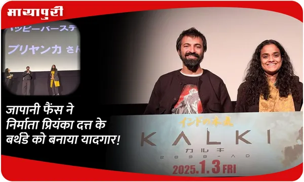 जापानी फैंस ने निर्माता Priyanka Dutt के बर्थडे को बनाया यादगार!