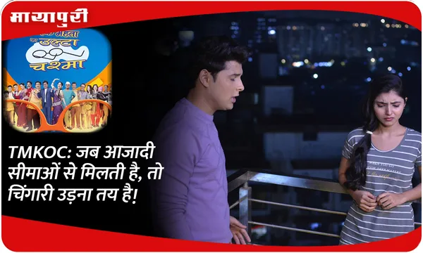 TMKOC: जब आजादी सीमाओं से मिलती है, तो चिंगारी उड़ना तय है!